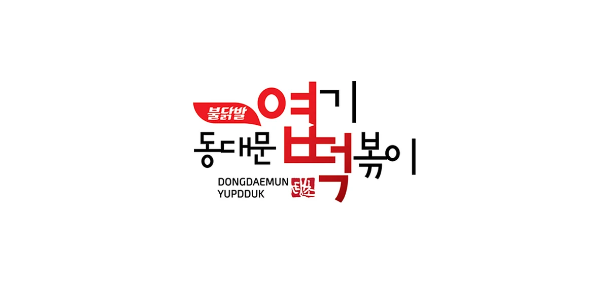 엽기떡볶이(엽떡) 창업비용·양도양수 매물 비교