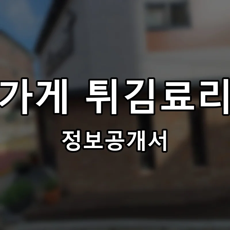 장가게 튀김료리집 프랜차이즈 창업 비용 정보공개서 요약