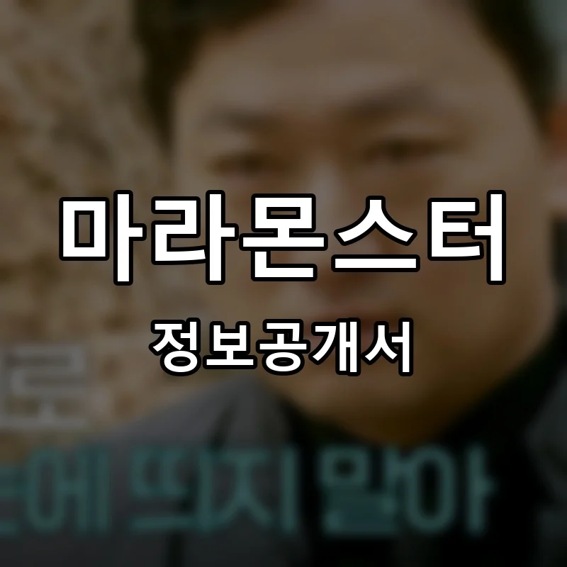 마라몬스터 프랜차이즈 창업 비용 정보공개서 요약