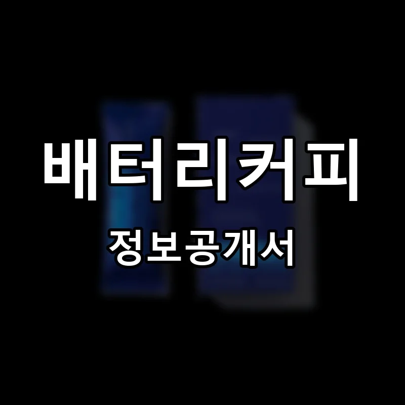 배터리커피(BATTERY COFFEE) 프랜차이즈 창업 비용 정보공개서 요약