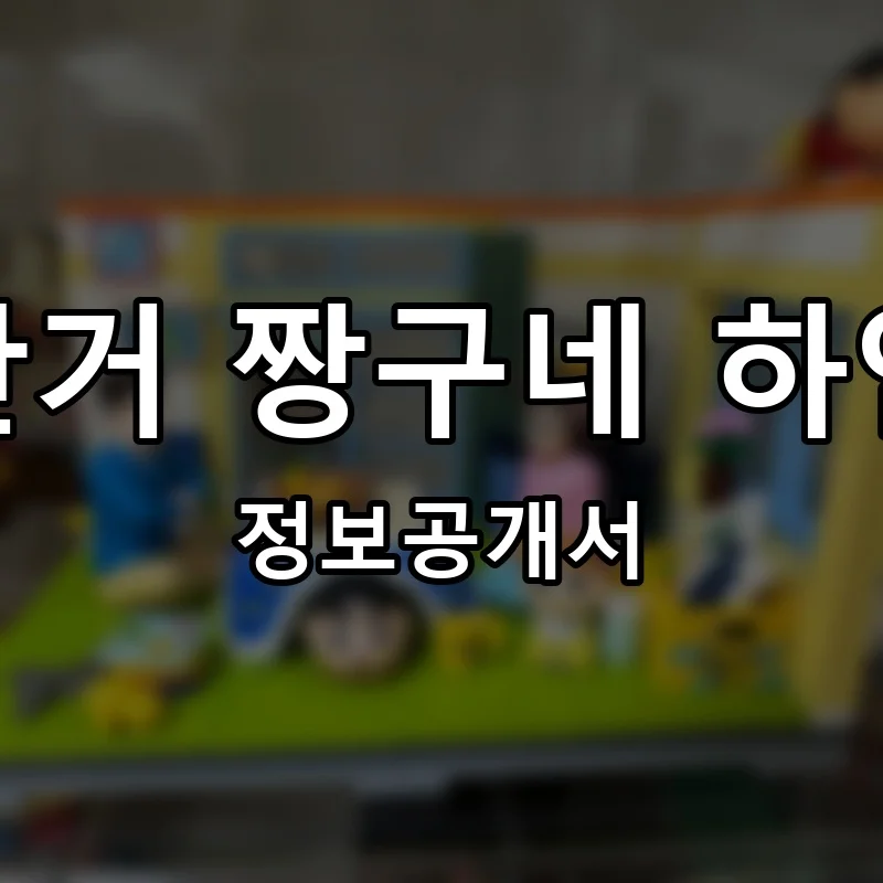 빨간거 짱구네 하얀거 프랜차이즈 창업 비용 정보공개서 요약