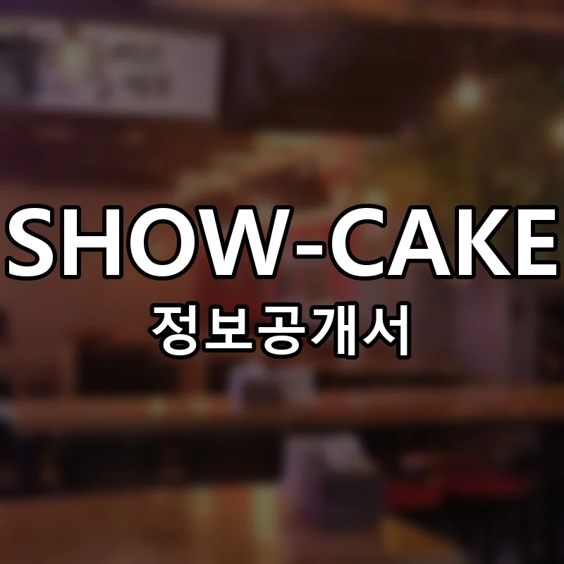 쇼케이크 창업 SHOW-CAKE 프랜차이즈 정보공개서 요약 단일공시