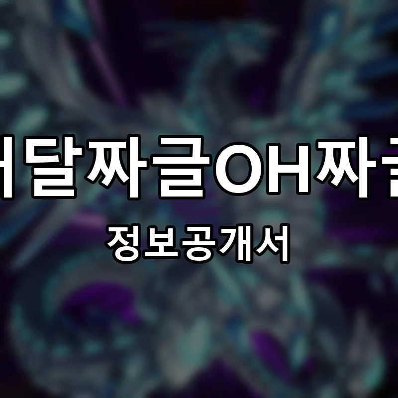배달짜글OH짜글 프랜차이즈 창업 비용 정보공개서 요약