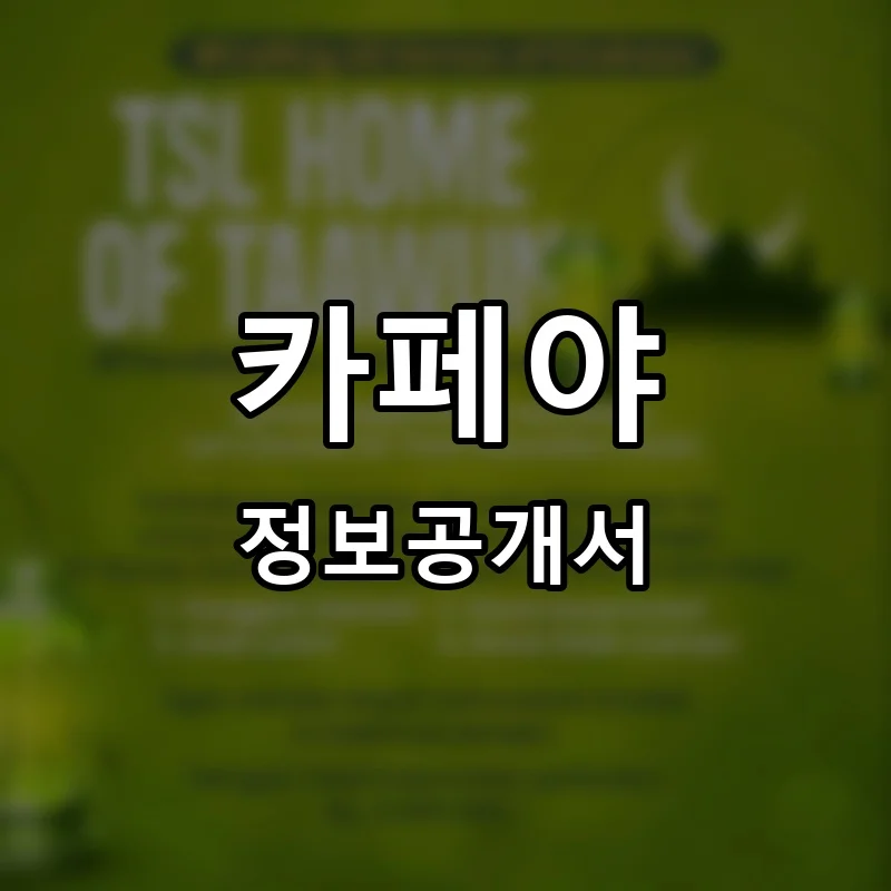 카페야(Cafe Yah) 프랜차이즈 창업 비용 정보공개서 요약