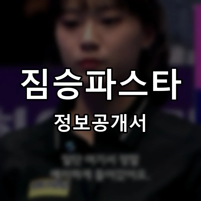 짐승파스타 프랜차이즈 창업 비용 정보공개서 요약