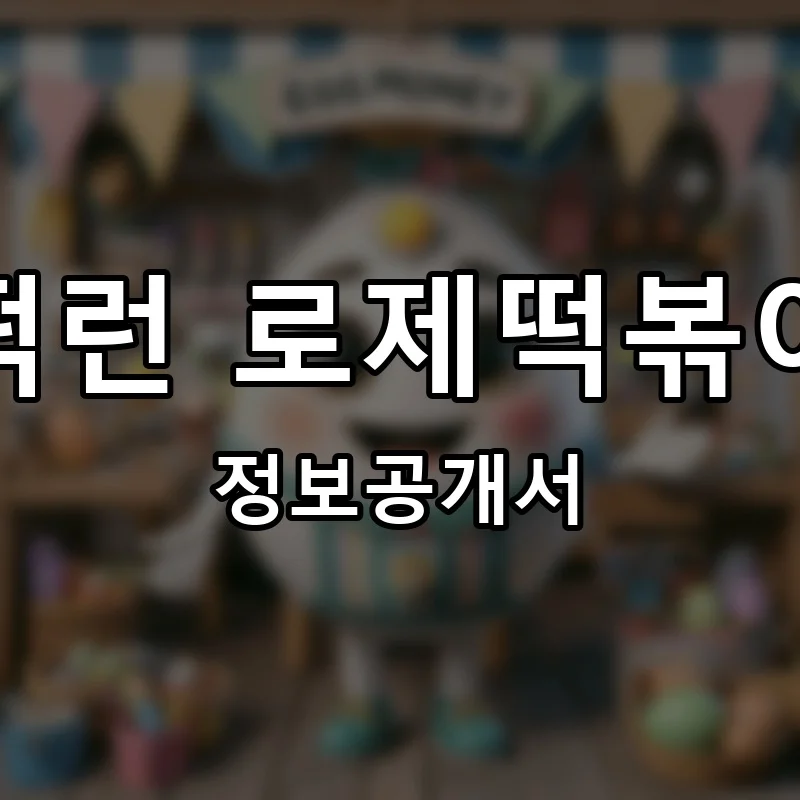 떡런 로제떡볶이 프랜차이즈 창업 비용 정보공개서 요약