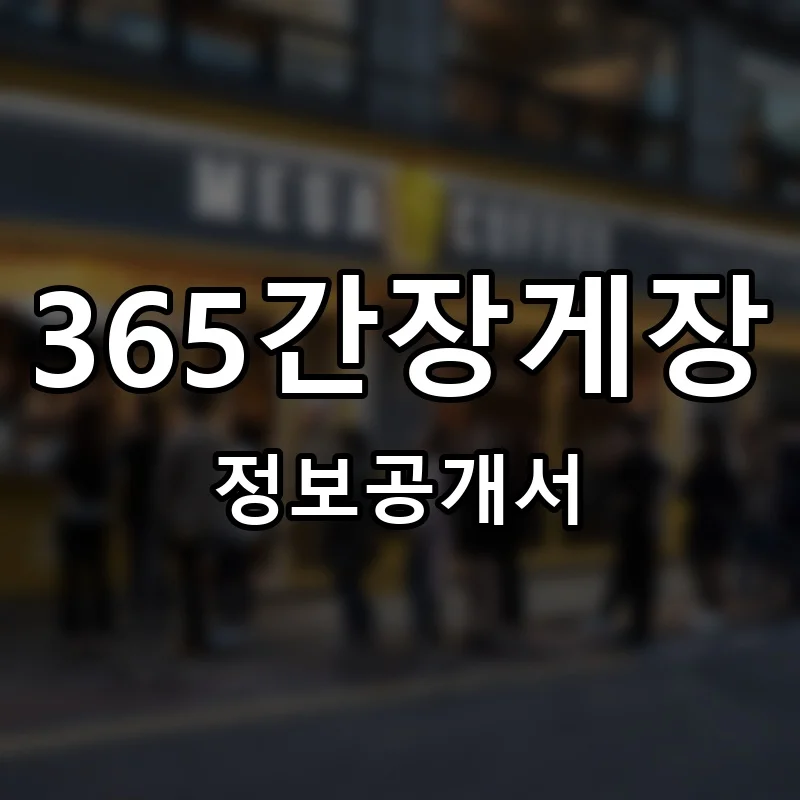 365간장게장 창업 프랜차이즈 정보공개서 요약 단일공시