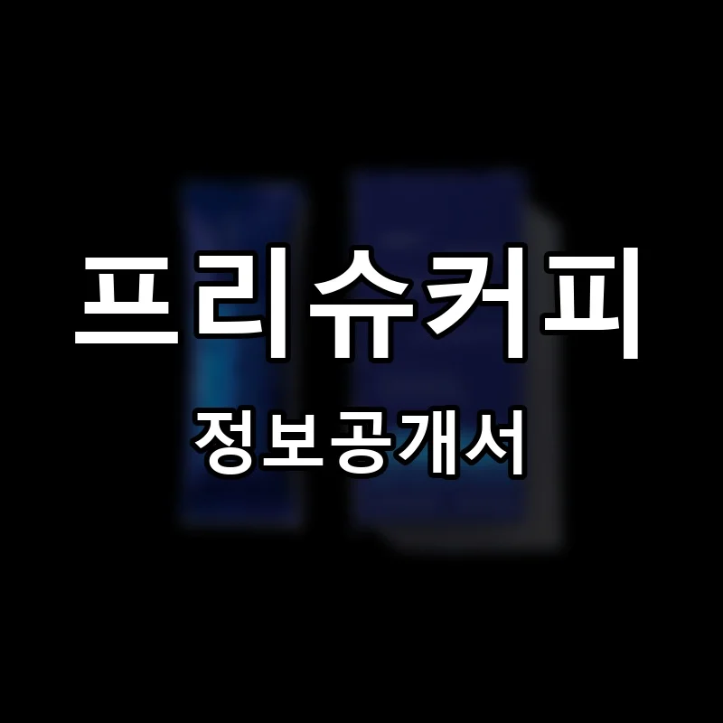 프리슈커피 프랜차이즈 정보공개서