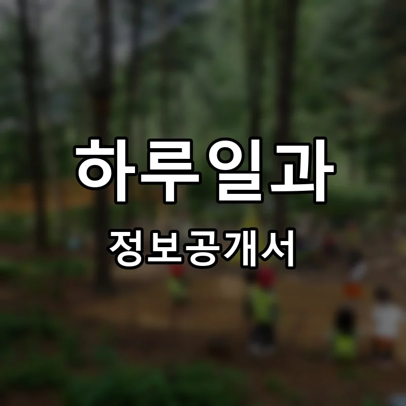 하루일과 프랜차이즈 창업 비용 정보공개서 요약