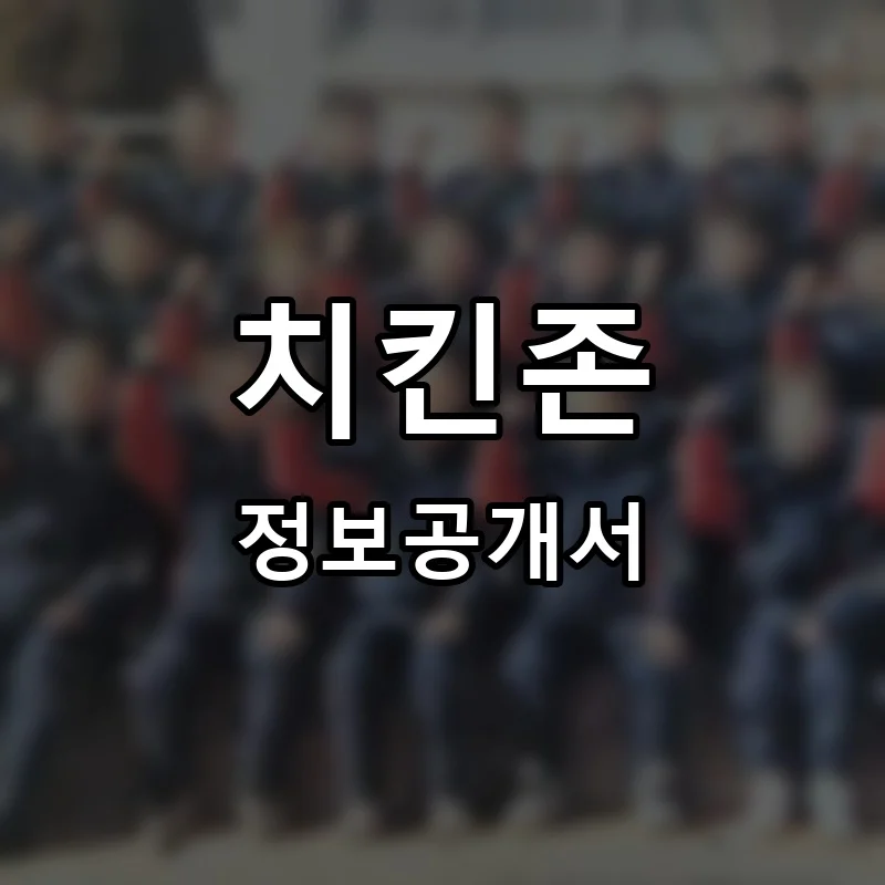치킨존 프랜차이즈 창업 비용 정보공개서 요약