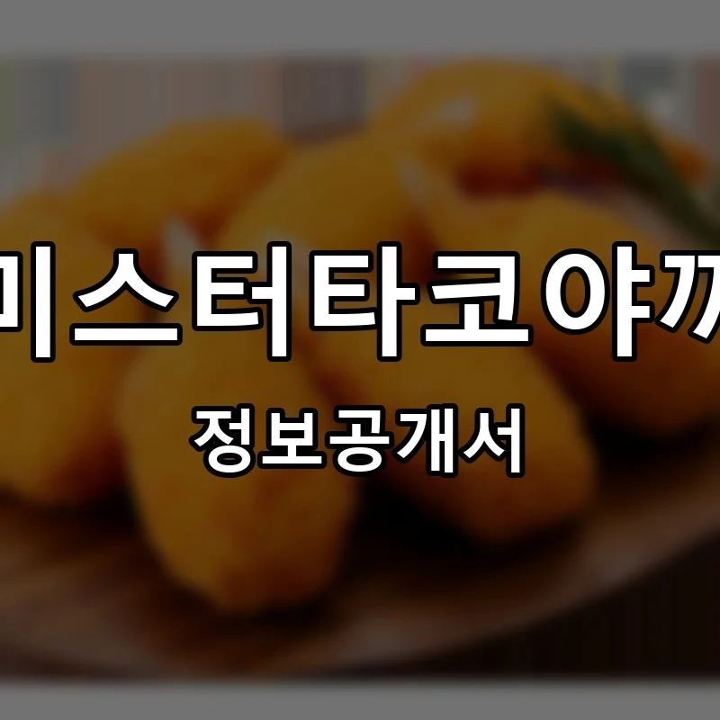 미스터타코야끼 프랜차이즈 창업 비용 정보공개서 요약