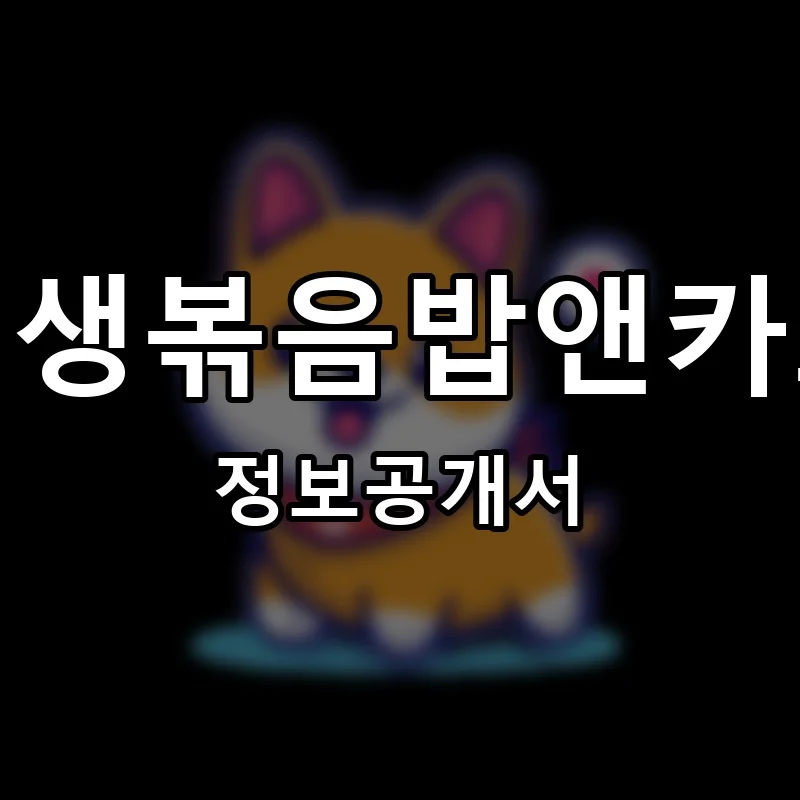 인생볶음밥앤카츠 프랜차이즈 창업 비용 정보공개서 요약