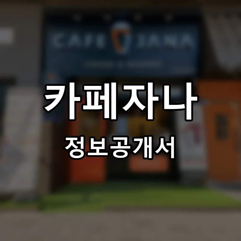 카페자나 프랜차이즈 창업 비용 정보공개서 요약