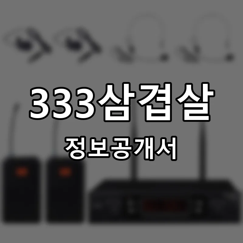 333삼겹살 창업 프랜차이즈 정보공개서 요약 2023.11.21