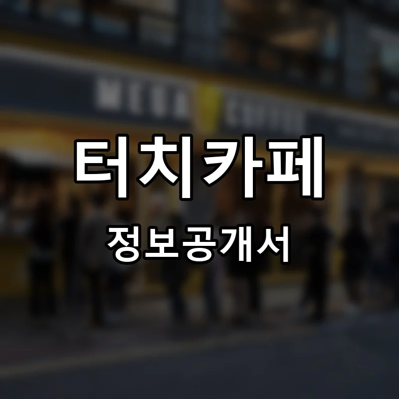 터치카페 프랜차이즈 정보공개서