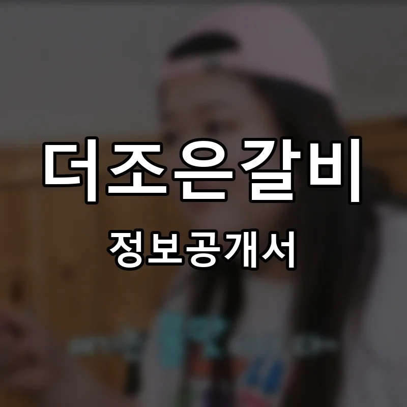 더조은갈비 프랜차이즈 창업 비용 정보공개서 요약