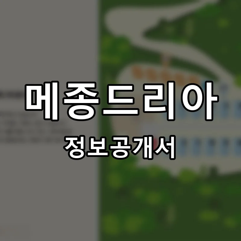 메종드리아 프랜차이즈 정보공개서