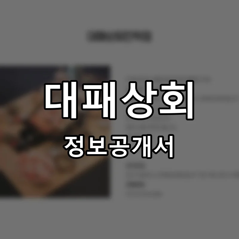 대패상회 프랜차이즈 창업 비용 정보공개서 요약