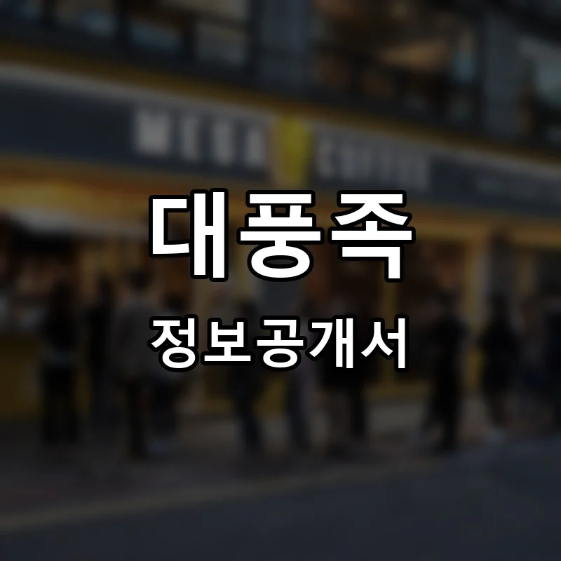 대풍족 프랜차이즈 정보공개서
