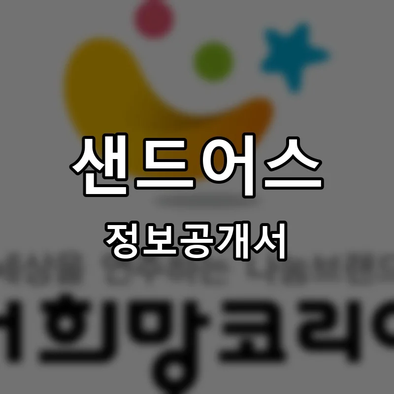 샌드어스(SANDUS) 프랜차이즈 창업 비용 정보공개서 요약