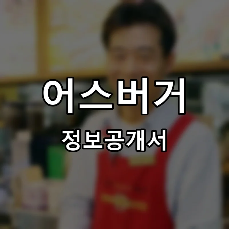 어스버거 프랜차이즈 창업 비용 정보공개서 요약
