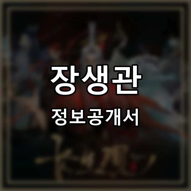 장생관 프랜차이즈 창업 비용 정보공개서 요약