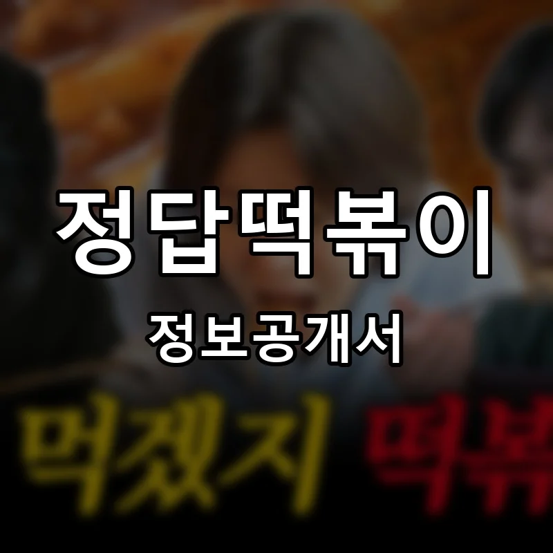 정답떡볶이 프랜차이즈 창업 비용 정보공개서 요약