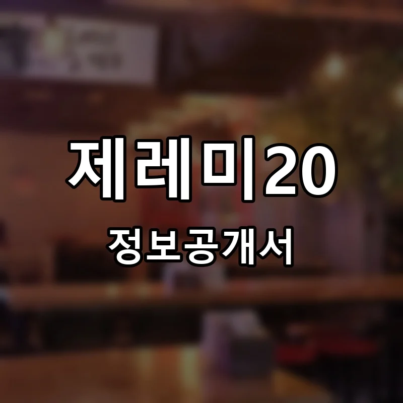 제레미20(Jeremie20) 프랜차이즈 창업 비용 정보공개서 요약