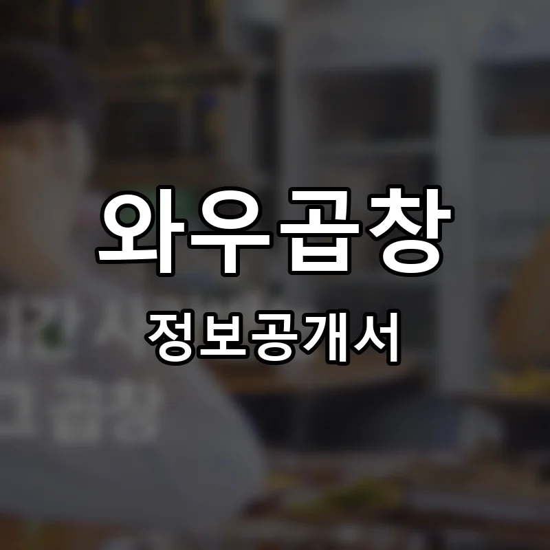 와우곱창 프랜차이즈 창업 비용 정보공개서 요약