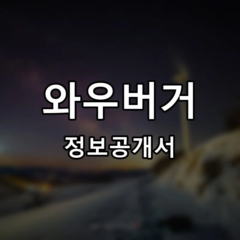 와우버거 프랜차이즈 창업 비용 정보공개서 요약