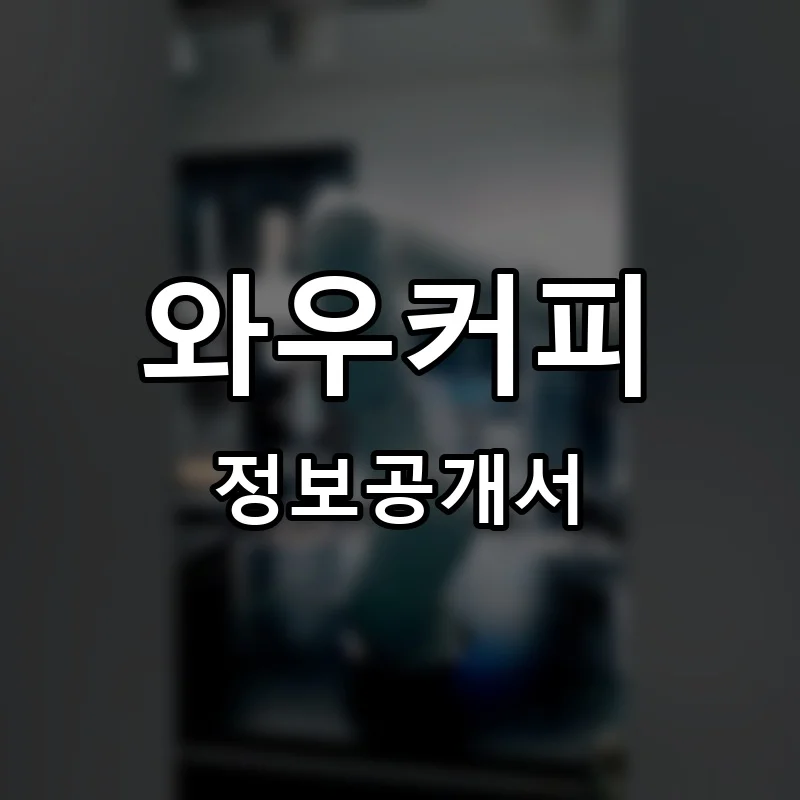 와우커피 프랜차이즈 창업 비용 정보공개서 요약