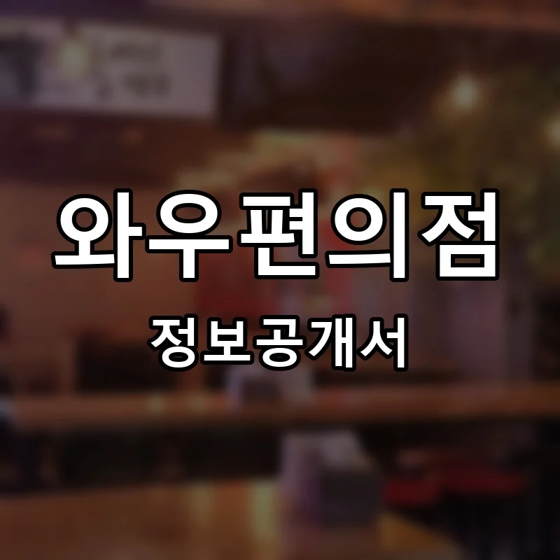 와우편의점 프랜차이즈 창업 비용 정보공개서 요약