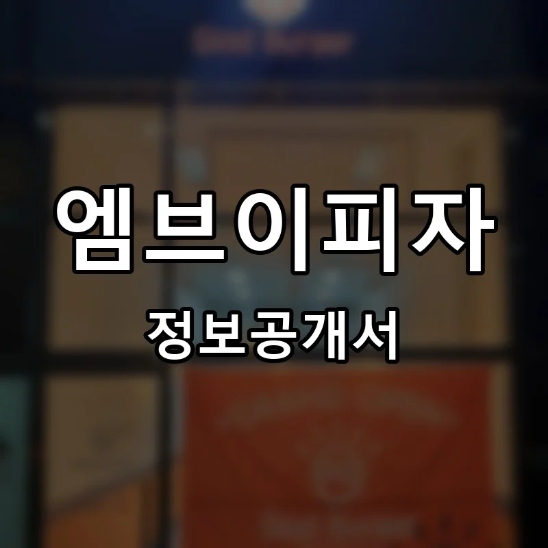 엠브이피자 프랜차이즈 창업 비용 정보공개서 요약