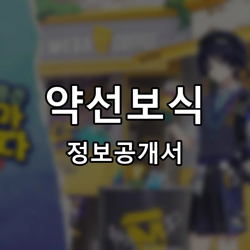 약선보식 프랜차이즈 창업 비용 정보공개서 요약