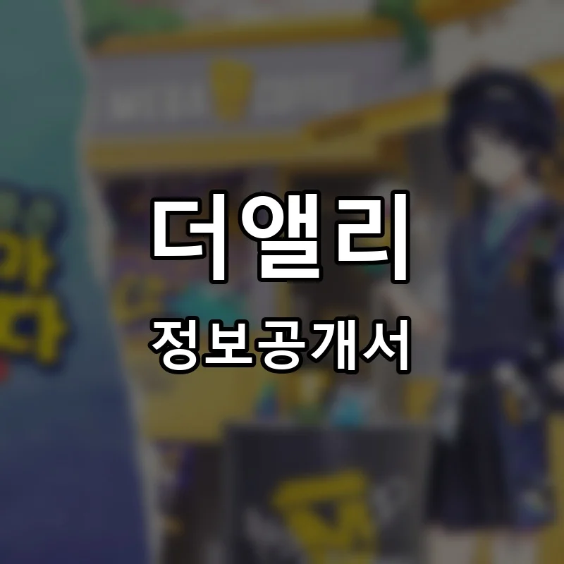 더앨리(THE ALLEY) 프랜차이즈 창업 비용 정보공개서 요약
