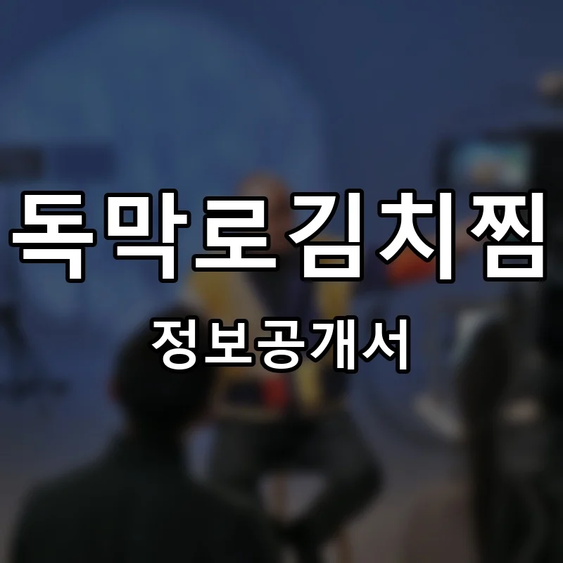 독막로김치찜 프랜차이즈 창업 비용 정보공개서 요약