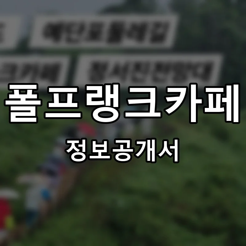 폴프랭크카페 프랜차이즈 정보공개서