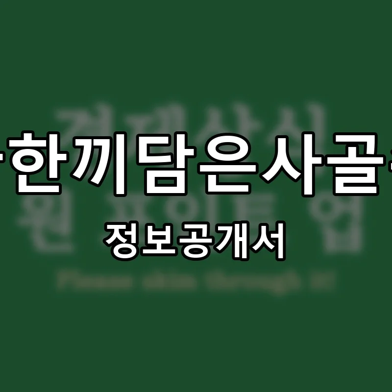 은사골 프랜차이즈 창업 비용 정보공개서 요약