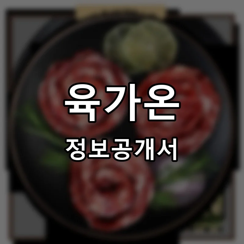 육가온 프랜차이즈 창업 비용 정보공개서 요약