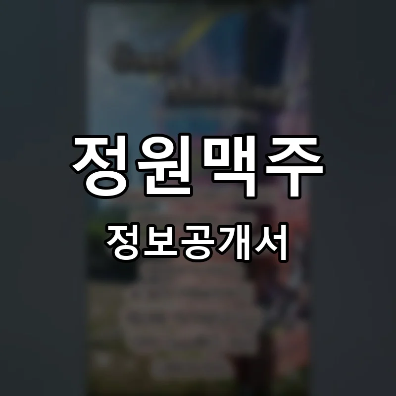 정원맥주 프랜차이즈 창업 비용 정보공개서 요약