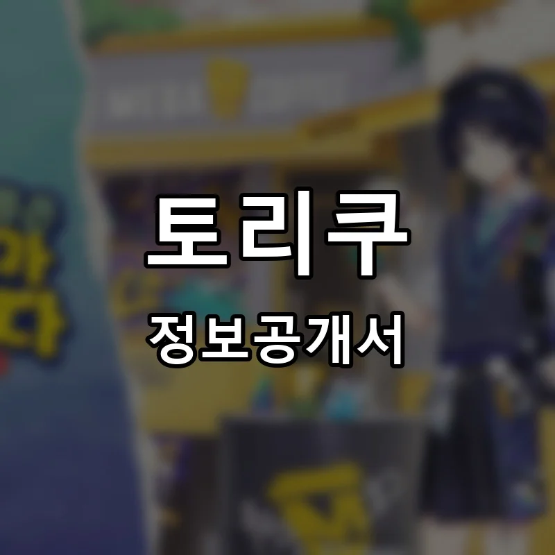 토리쿠 프랜차이즈 정보공개서
