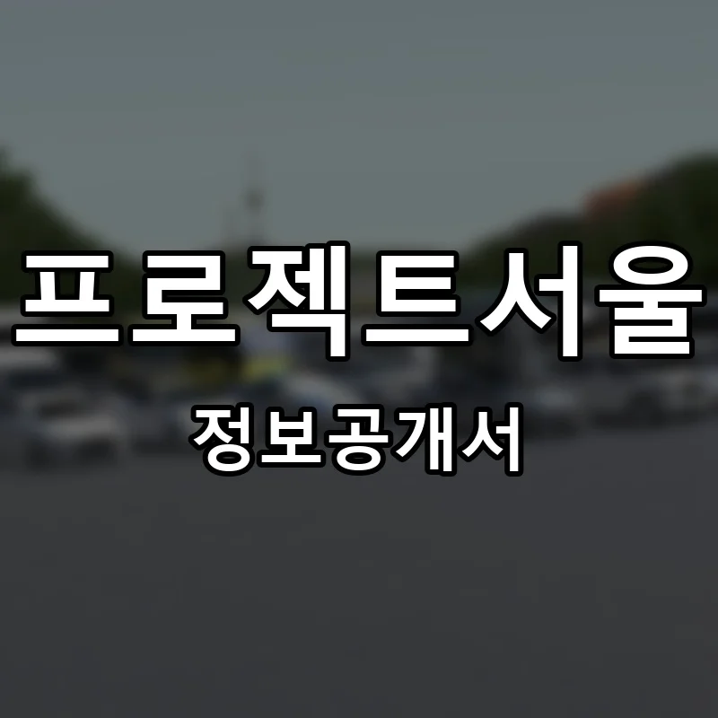 프로젝트서울 프랜차이즈 창업 비용 정보공개서 요약