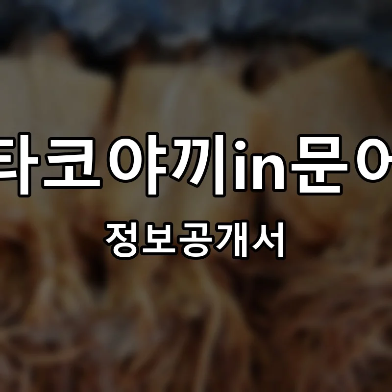 타코야끼in문어 프랜차이즈 정보공개서