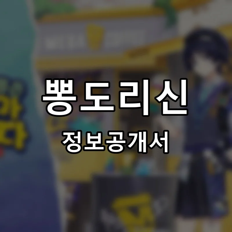 뽕도리신 프랜차이즈 창업 비용 정보공개서 요약