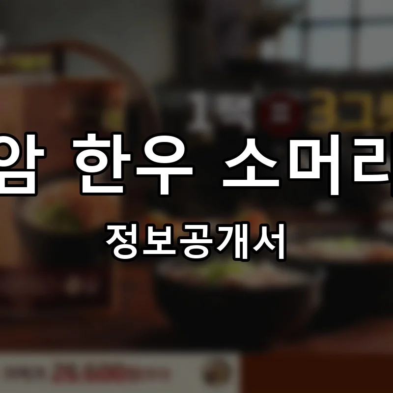 곤지암 한우 소머리국밥 프랜차이즈 창업 비용 정보공개서 요약