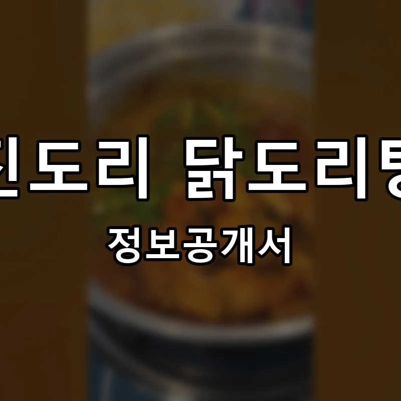 진도리 닭도리탕 프랜차이즈 창업 비용 정보공개서 요약