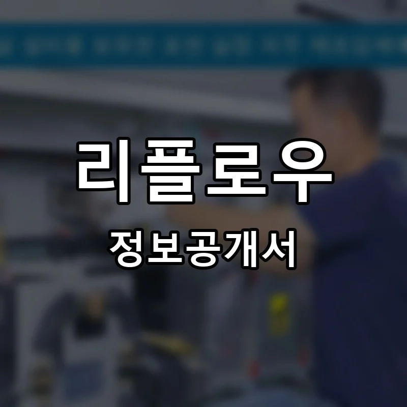 리플로우 프랜차이즈 창업 비용 정보공개서 요약