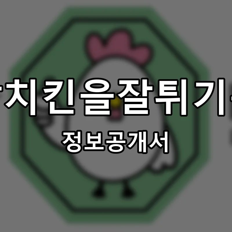 잘튀기는집 프랜차이즈 창업 비용 정보공개서 요약