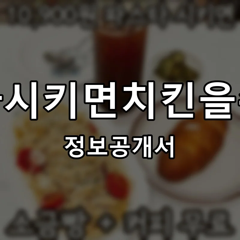 파스타시키면치킨을주는집 프랜차이즈 창업 비용 정보공개서 요약