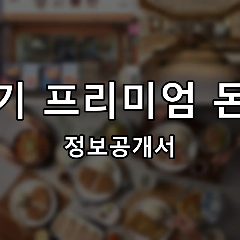 필살기 프리미엄 돈가츠 프랜차이즈 창업 비용 정보공개서 요약